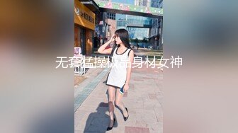 无套猛操极品身材女神