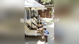 海边露天泳池旁边3P