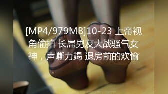 [MP4/979MB]10-23 上帝视角偷拍 长屌男友大战骚气女神，声嘶力竭 退房前的欢愉