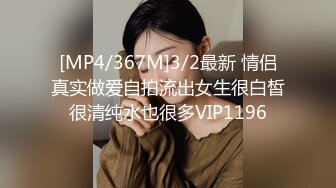 [MP4/367M]3/2最新 情侣真实做爱自拍流出女生很白皙很清纯水也很多VIP1196