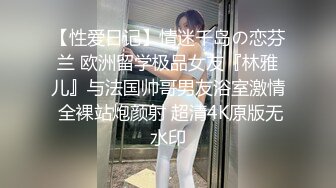 【性爱日记】情迷千岛の恋芬兰 欧洲留学极品女友『林雅儿』与法国帅哥男友浴室激情 全裸站炮颜射 超清4K原版无水印