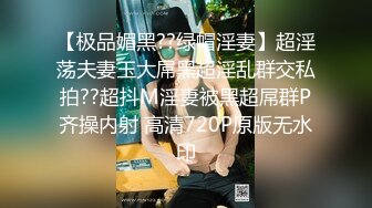 【极品媚黑??绿帽淫妻】超淫荡夫妻玉大屌黑超淫乱群交私拍??超抖M淫妻被黑超屌群P齐操内射 高清720P原版无水印