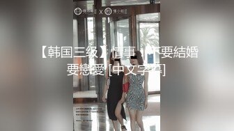 【韩国三级】情事：不要結婚要戀愛 [中文字幕]