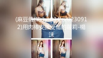 (麻豆傳媒)(ly-034)(20230912)用肉棒安撫受傷的蘿莉-楊沫