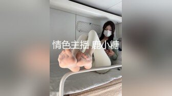 情色主播 鹿小糖