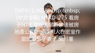 [MP4/ 1.3G]&nbsp;&nbsp;[中文字幕] NKKD-275 看房子NTR 尋找夫婦新家後被房地產公司的輕浮男人在密室作愛的看房子妻子 黑川堇