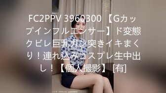 FC2PPV 3960300 【Gカップインフルエンサー】ド変態クビレ巨乳ガン突きイキまくり！連れ込みコスプレ生中出し！【個人撮影】 [有]