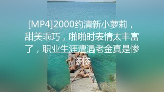 [MP4]2000约清新小萝莉，甜美乖巧，啪啪时表情太丰富了，职业生涯遭遇老金真是惨惨惨