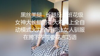 ✿黑丝美腿✿长腿反差班花级女神大长腿跨在大鸡鸡上全自动模式火力全开能让女人驯服在胯下不需要花言巧语