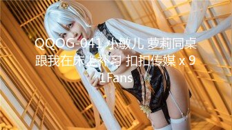 QQOG-041 小敏儿 萝莉同桌跟我在床上补习 扣扣传媒 x 91Fans