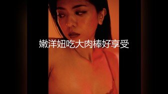 嫩洋妞吃大肉棒好享受