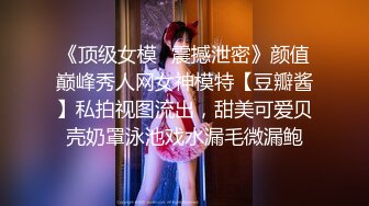 《顶级女模✅震撼泄密》颜值巅峰秀人网女神模特【豆瓣酱】私拍视图流出，甜美可爱贝壳奶罩泳池戏水漏毛微漏鲍