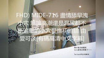 FHD) MIDE-716 盡情舔早洩小穴 無論高潮還是漏尿都不斷追擊的小穴愛撫初體驗 由愛可奈[有碼高清中文字幕]