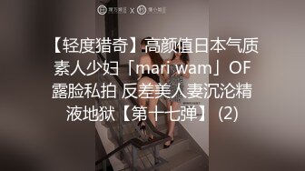 【轻度猎奇】高颜值日本气质素人少妇「mari wam」OF露脸私拍 反差美人妻沉沦精液地狱【第十七弹】 (2)