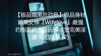 【极品媚黑总动员】极品身材媚黑女神『Wifelove』最强约炮黑超大屌玩操骚货完美淫妻 前怼后操 (2)