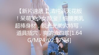 【新片速遞 】清纯系天花板！呆萌美少女颜宝！细腰美乳超棒身材，脱光光美穴特写，道具插穴，爽的流白浆[1.64G/MP4/02:17:34]