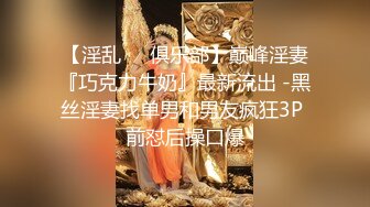 【淫乱❤️俱乐部】巅峰淫妻『巧克力牛奶』最新流出 -黑丝淫妻找单男和男友疯狂3P 前怼后操口爆