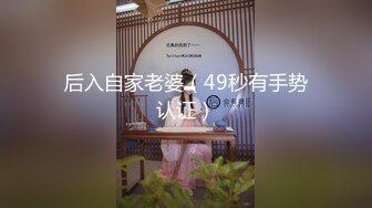 后入自家老婆（49秒有手势认证）