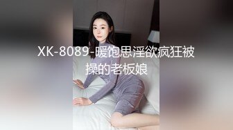 XK-8089-暖饱思淫欲疯狂被操的老板娘