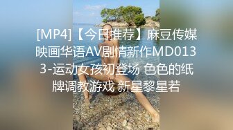 [MP4]【今日推荐】麻豆传媒映画华语AV剧情新作MD0133-运动女孩初登场 色色的纸牌调教游戏 新星黎星若