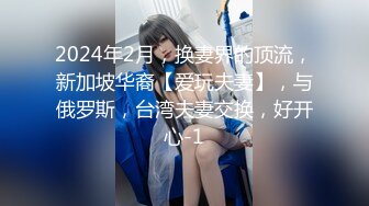 2024年2月，换妻界的顶流，新加坡华裔【爱玩夫妻】，与俄罗斯，台湾夫妻交换，好开心-1