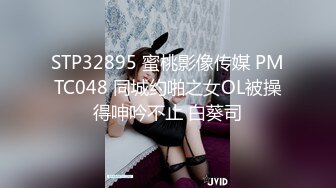 STP32895 蜜桃影像传媒 PMTC048 同城约啪之女OL被操得呻吟不止 白葵司