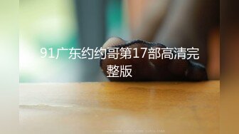 91广东约约哥第17部高清完整版