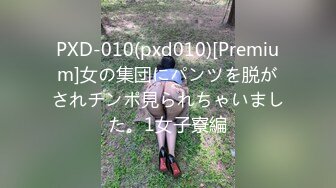 PXD-010(pxd010)[Premium]女の集団にパンツを脱がされチンポ見られちゃいました。1女子寮編