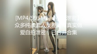 [MP4/995MB]【反差泄密】众多纯欲素人反差女神真实做爱自拍泄密，已合并合集