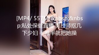 [MP4/ 557M]&nbsp;&nbsp;私处保健直播 男技师抠几下少妇 半推半就把她操