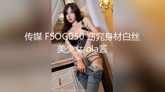 传媒 FSOG050 窈窕身材白丝美少女 ola酱