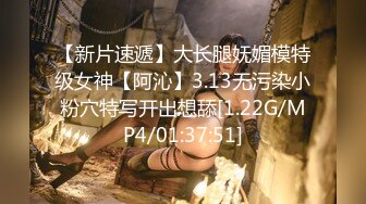 【新片速遞】大长腿妩媚模特级女神【阿沁】3.13无污染小粉穴特写开出想舔[1.22G/MP4/01:37:51]