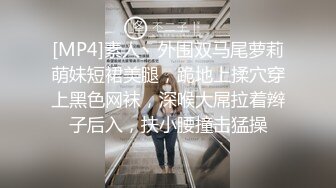 [MP4]素人丶外围双马尾萝莉萌妹短裙美腿，跪地上揉穴穿上黑色网袜，深喉大屌拉着辫子后入，扶小腰撞击猛操