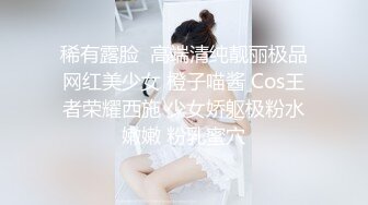 稀有露脸  高端清纯靓丽极品网红美少女 橙子喵酱 Cos王者荣耀西施 少女娇躯极粉水嫩嫩 粉乳蜜穴