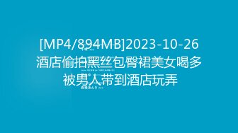 [MP4/894MB]2023-10-26酒店偷拍黑丝包臀裙美女喝多 被男人带到酒店玩弄