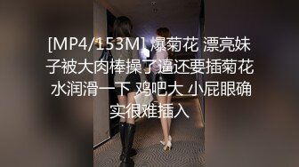 [MP4/153M] 爆菊花 漂亮妹子被大肉棒操了逼还要插菊花 水润滑一下 鸡吧大 小屁眼确实很难插入