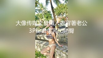 大像传媒之發情人妻背著老公3P粉嫩美乳加翹臀