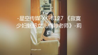 -星空传媒 XK-8127 《寂寞少妇魅惑女儿辅导老师》-莉莉