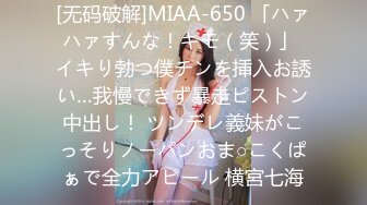 [无码破解]MIAA-650 「ハァハァすんな！キモ（笑）」 イキり勃つ僕チンを挿入お誘い…我慢できず暴走ピストン中出し！ ツンデレ義妹がこっそりノーパンおま○こくぱぁで全力アピール 横宮七海