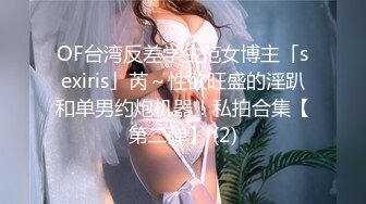 OF台湾反差学生范女博主「sexiris」芮～性欲旺盛的淫趴和单男约炮机器！私拍合集【第二弹】 (2)