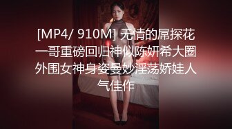 [MP4/ 910M] 无情的屌探花一哥重磅回归神似陈妍希大圈外围女神身姿曼妙淫荡娇娃人气佳作