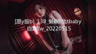 [原y版b]_138_懒l懒l兔tbaby_自z慰w_20220515