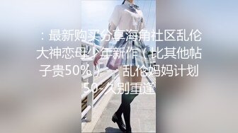 ：最新购买分享海角社区乱伦大神恋母少年新作（比其他帖子贵50%）❤️乱伦妈妈计划50-久别重逢