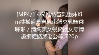 [MP4/1.4G]推特巨乳嫩妹Kim樓梯道具自慰束縛夾乳騎乘啪啪／清純美女蛻變欲女穿情趣網襪誘惑老公等 720p