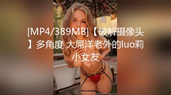 [MP4/389MB]【破解摄像头】多角度 大屌洋老外的luo莉小女友