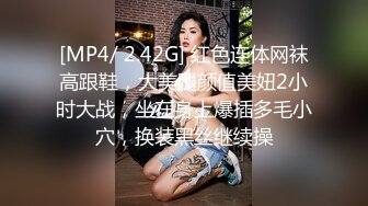 [MP4/ 2.42G] 红色连体网袜高跟鞋，大美腿颜值美妞2小时大战，坐在身上爆插多毛小穴，换装黑丝继续操