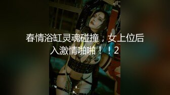 春情浴缸灵魂碰撞，女上位后入激情啪啪！！2