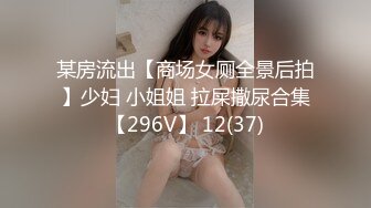 某房流出【商场女厕全景后拍】少妇 小姐姐 拉屎撒尿合集【296V】 12(37)