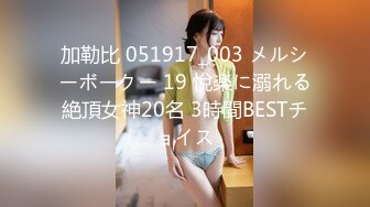 加勒比 051917_003 メルシーボークー 19 悅楽に溺れる絶頂女神20名 3時間BESTチョイス