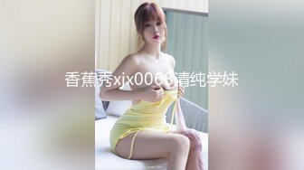 香蕉秀xjx0068清纯学妹